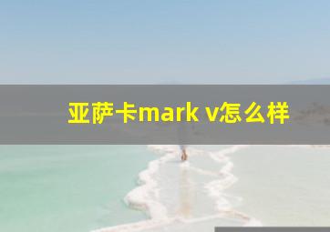 亚萨卡mark v怎么样